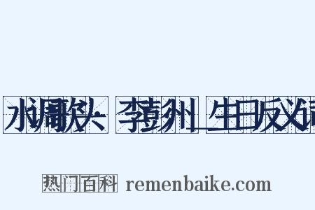 水调歌头·李彭州＿生日反义词是什么意思的图片